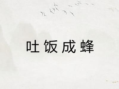 吐饭成蜂 吐饭成蜂