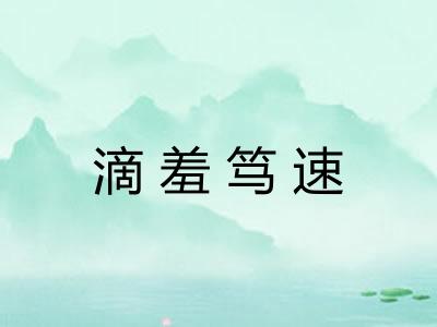 滴羞笃速 滴羞笃速