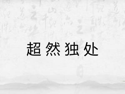 超然独处 超然独处