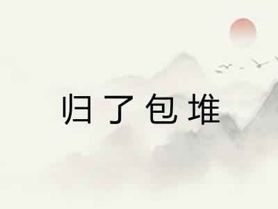 归了包堆 归了包堆