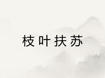 枝叶扶苏 枝叶扶苏