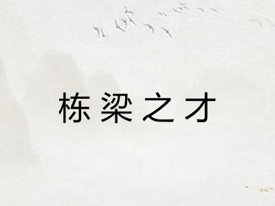 栋梁之才 栋梁之才