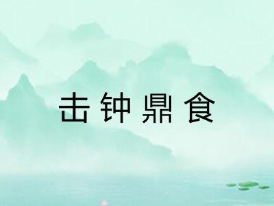 击钟鼎食 击钟鼎食