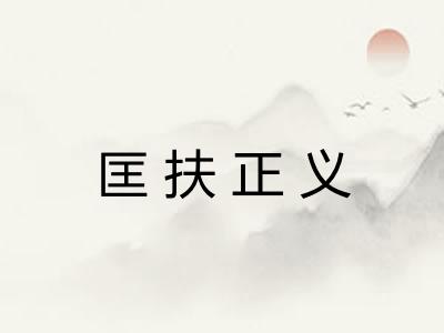 匡扶正义 匡扶正义