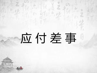 应付差事 应付差事