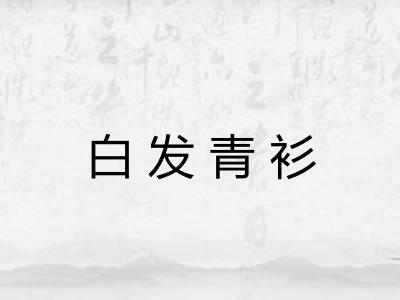 白发青衫 白发青衫