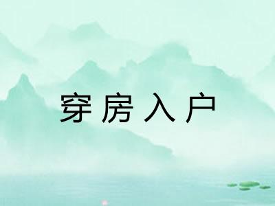 穿房入户 穿房入户
