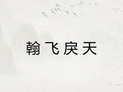 翰飞戾天 翰飞戾天