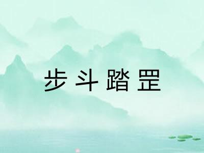 步斗踏罡 步斗踏罡