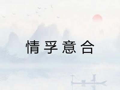 情孚意合 情孚意合