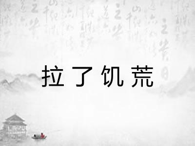 拉了饥荒 拉了饥荒