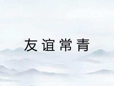 友谊常青 友谊常青