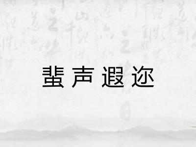 蜚声遐迩 蜚声遐迩