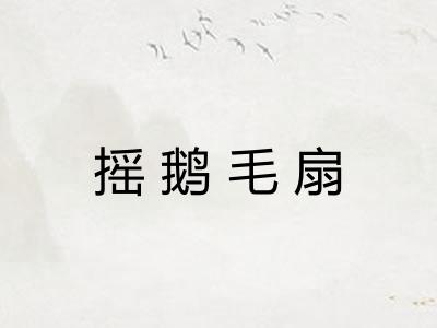 摇鹅毛扇 摇鹅毛扇