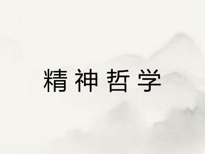 精神哲学 精神哲学