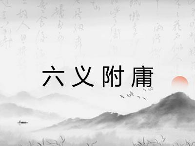 六义附庸 六义附庸