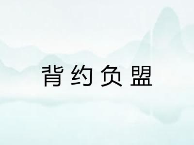 背约负盟 背约负盟