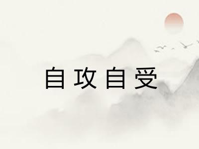 自攻自受 自攻自受