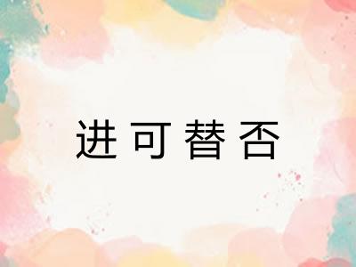 进可替否 进可替否