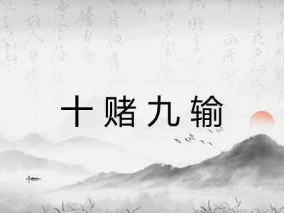 十赌九输 十赌九输