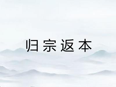 归宗返本 归宗返本