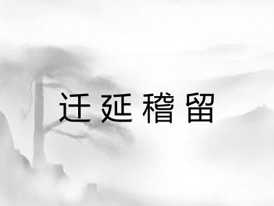 迁延稽留 迁延稽留