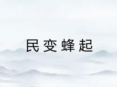 民变蜂起 民变蜂起