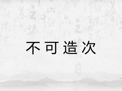 不可造次 不可造次