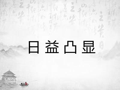 日益凸显 日益凸显