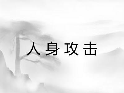 人身攻击 人身攻击