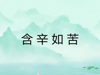 含辛如苦 含辛如苦