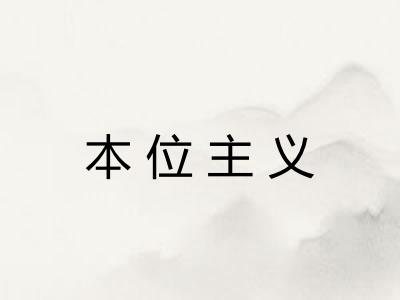 本位主义 本位主义