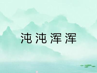沌沌浑浑