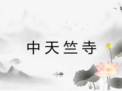 中天竺寺 中天竺寺