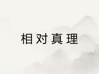 相对真理