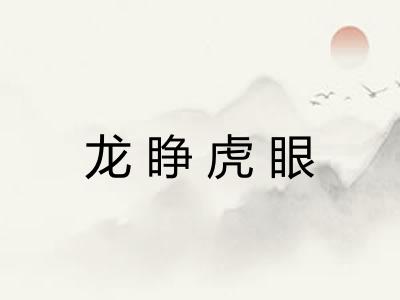 龙睁虎眼 龙睁虎眼