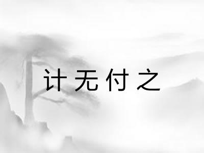 计无付之 计无付之