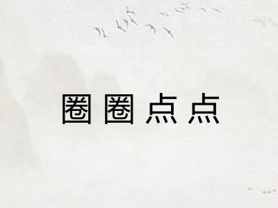 圈圈点点 圈圈点点