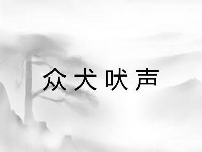 众犬吠声 众犬吠声