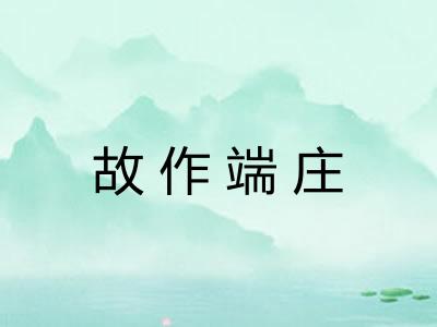 故作端庄 故作端庄