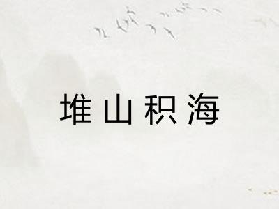 堆山积海 堆山积海