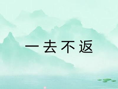 一去不返 一去不返