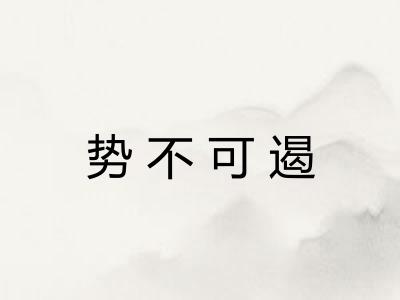 势不可遏 势不可遏