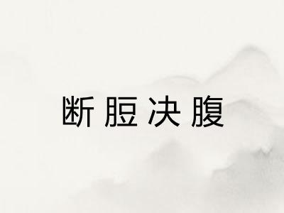 断脰决腹 断脰决腹