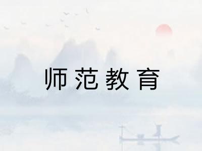 师范教育 师范教育