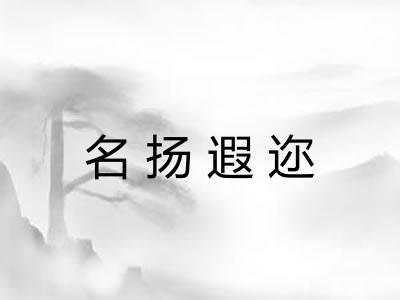 名扬遐迩 名扬遐迩