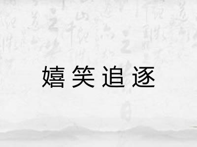 嬉笑追逐 嬉笑追逐