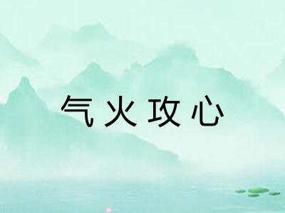 气火攻心