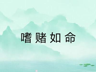 嗜赌如命 嗜赌如命