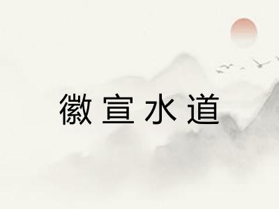 徽宣水道 徽宣水道